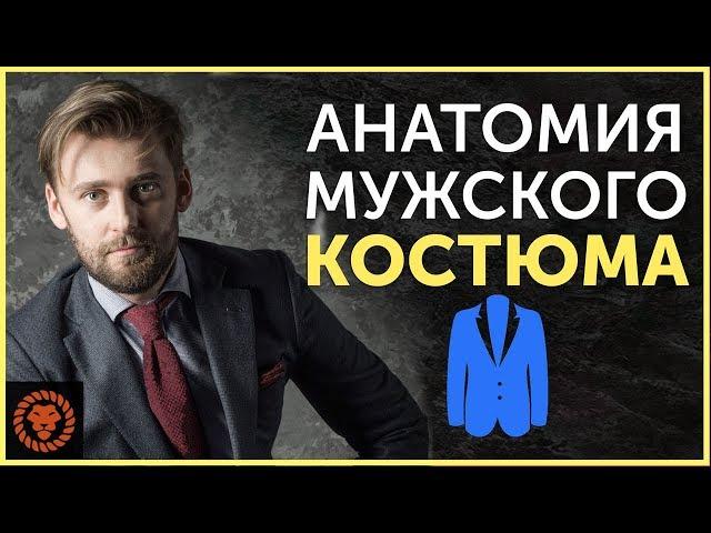 Анатомия мужского костюма. Руководство, как подобрать костюм