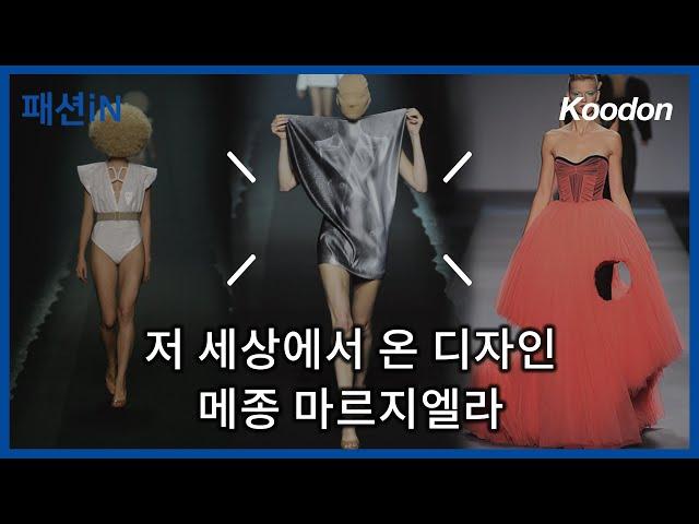 메종 마르지엘라(maison margiela)는 이 세상 디자인이 아닌 것 같다 [쿠돈TV - 패션iN]