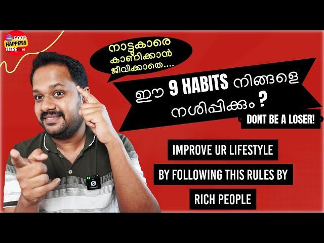 STOP THIS 9 HABITS NOW TO BECOME SUCCESSFUL & RICH ? ഇത് നിങ്ങളെ നശിപ്പിക്കും FINANCIALLY ? BEWARE ?