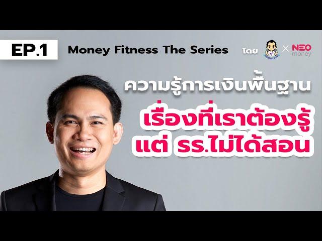 Money Fitness The Series EP1 : ความรู้การเงินพื้นฐาน โดย The Money Coach