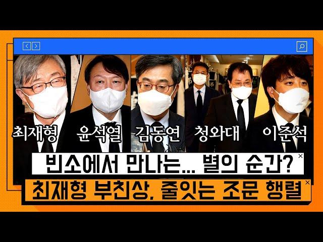 최재형 부친상, 조문 온 윤석열, 김동연 그리고 이준석... 그리고 대통령 [온마이크]