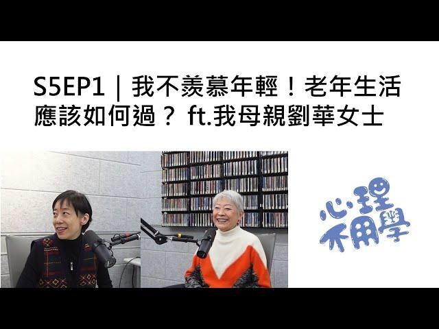 心理不用學 S5EP1｜我不羨慕年輕！老年生活應該如何過？ ft.我母親劉華女士