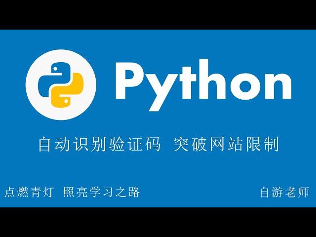 Python自动识别验证码，突破网站限制！