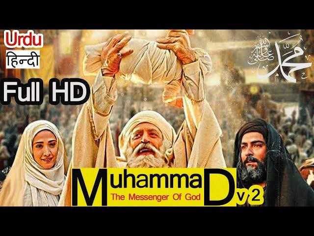 Full HD Mohammad Rasoolallah movie muhammad the messenger of god in urdu hindi   #viralvideo2024