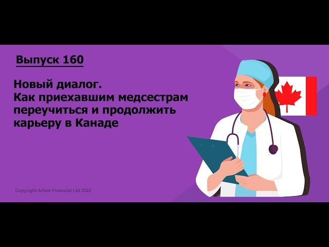 Новый диалог. Как приехавшим медсестрам переучиться и продолжить карьеру в Канаде |  160.