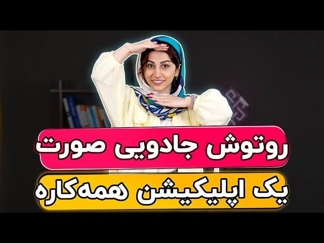 آموزش روتوش صورت با گوشی - معرفی یک اپلیکیشن کاربردی