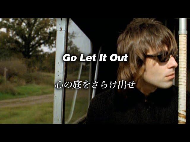 【和訳】Oasis - Go Let It Out (Lyrics / 日本語訳)