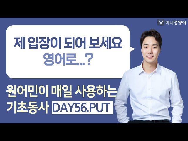 5배 더 잘 기억되는 영어공부법! (기초동사 DAY56)