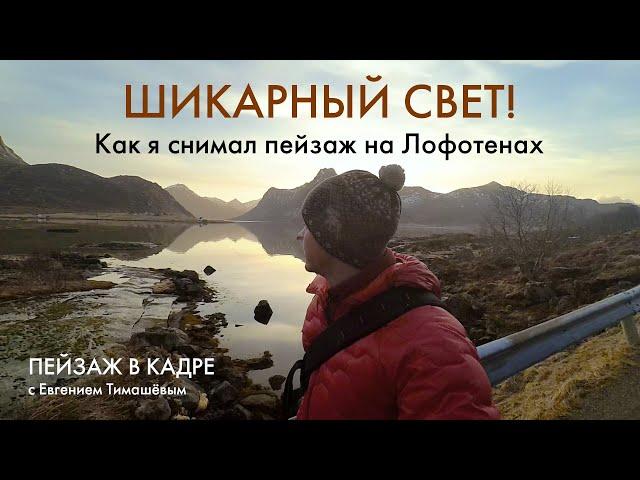 Пейзажная фотография | Как я снимал пейзаж с отражениями на Лофотенах. Шикарный свет!