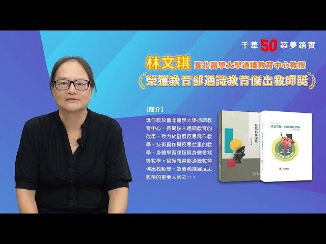 千華/商鼎50周年感恩慶典_林文琪老師Celebrate 50th Anniversary in Publishing business