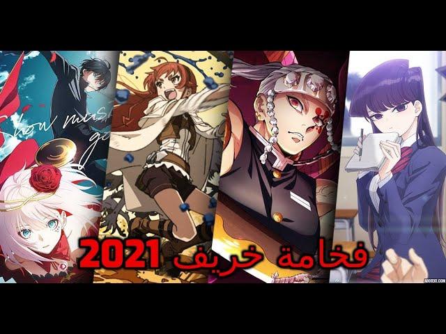 بداية هجوم العمالقة الموسم الاخير وعودة قاتل الشياطين افضل انميات خريف 2021