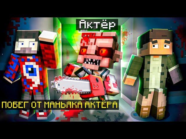 Майнкрафт, но Мы Сбегаем от НАСТОЯЩЕГО МАНЬЯКА.. (С АКТЁРОМ)