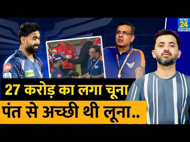 IPL 2025 : 27 Crore का लग गया चूना, Rishabh Pant बने LSG पर  बोझा | Sanjiv Goenka | Angry | Pooran |