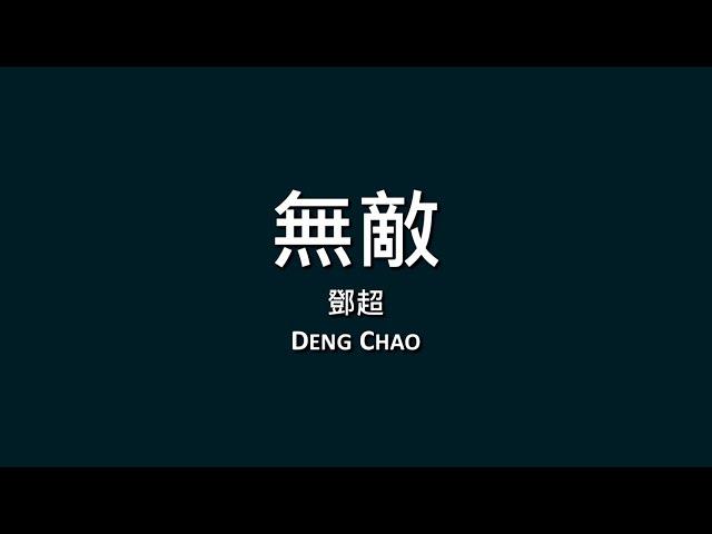 鄧超 Deng Chao / 無敵【歌詞】