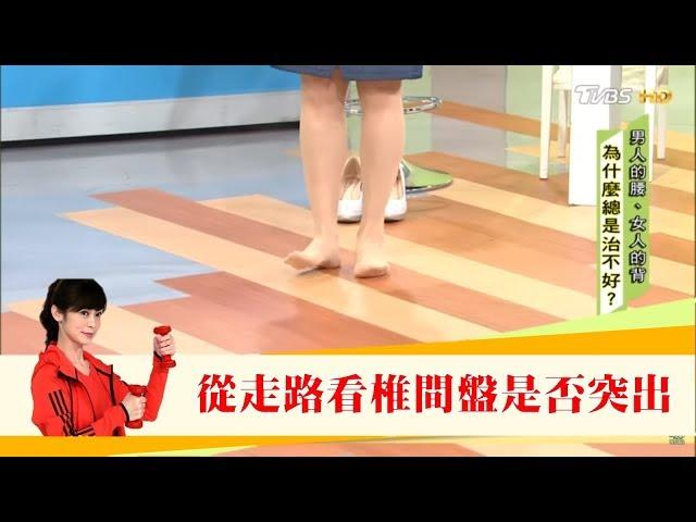 腰背痛不舒服？你是否有椎間盤突出「走路」就能看出來！健康2.0