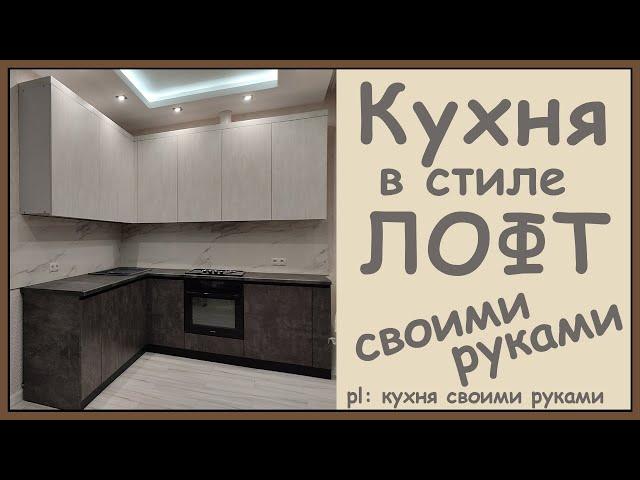 Угловая кухня своими руками в стиле лофт