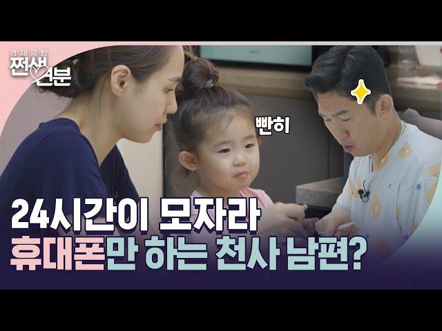 EP.04 | 논산의 천사 부부  24시간이 모자르게 휴대폰만 보는 남편! 과연 무엇을 보는 것일까?  [쩐생연분] 매주 (화) 8시 50분 본방송