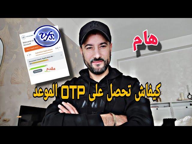 هام vfsglobal كترسل OTP فجيمايل لحجز موعد التجمع ولكونطرات لي مسجلين ها كيفاتش تاخد رقم ديالك