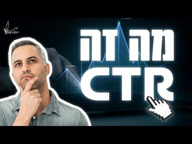 מה זה CTR | מה זה אחוז הקלקה?