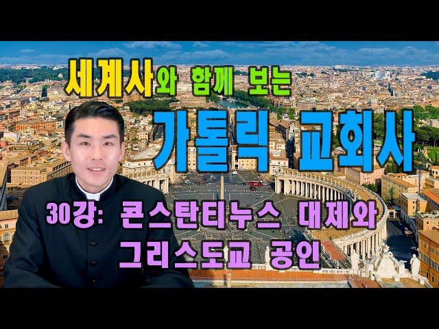 가톨릭 교회사 | 30강: 콘스탄티누스 대제와 그리스도교 공인