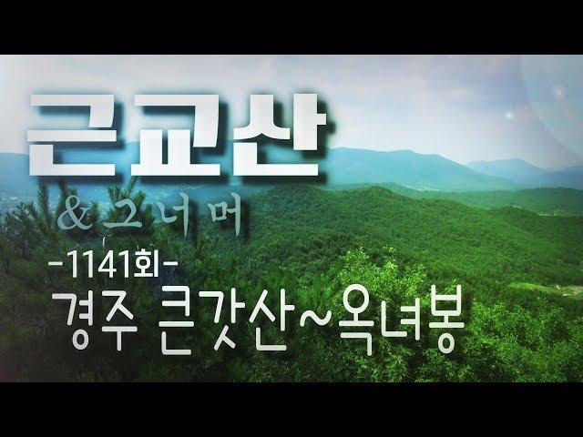 근교산&그너머(Vicinity of the mountain hike, 1141) 경주 큰갓산~옥녀봉(Gyeongju Big Gatsan~Oknyubong)