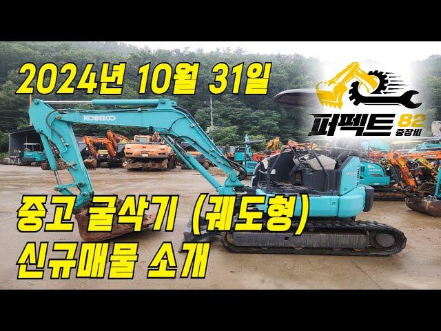 중고굴삭기 직거래 매매 가격 '24년 10월 31일 퍼펙트82 신규매물소개 [문의: 1877-8249]