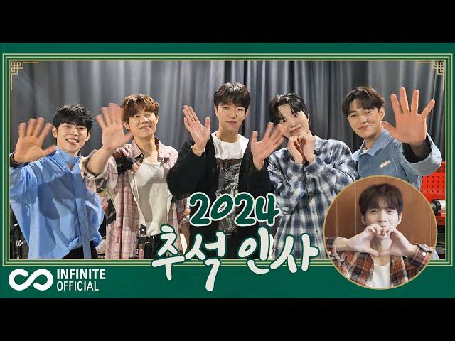 [To. INSPIRIT] INFINITE(인피니트)가 전하는 2024 추석 인사 메시지(Chuseok Greeting Message)