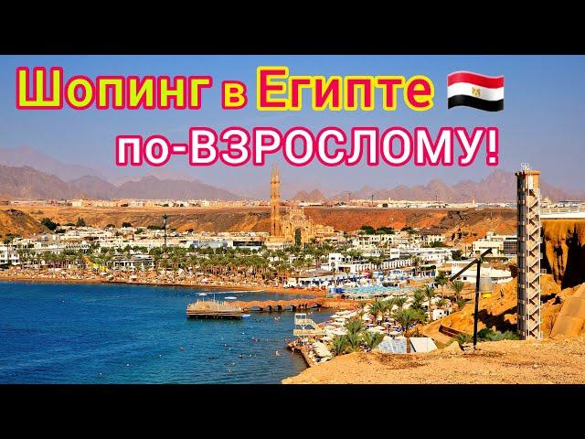 Египет  ШОПИНГ на ВСЕ деньги️ Что КУПИТЬ на Египетских курортах. Что привезти из Египта.