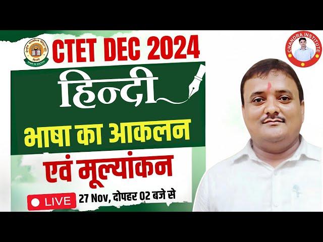 CTET DEC 2024 | भाषा का आकलनएवं मूल्यांकन  By R P Shukla Sir  पेपर इनसे पास होगा 