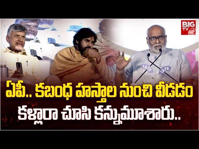 రామోజీ గురించి మాట్లాడుతూ కీరవాణి ఎమోషనల్ | MM Keeravani About Ramoji Rao | BIG TV