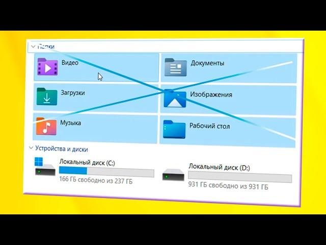 Как убрать папки над локальными дисками в проводнике Windows 11