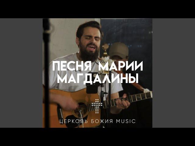 Песня Марии Магдалины