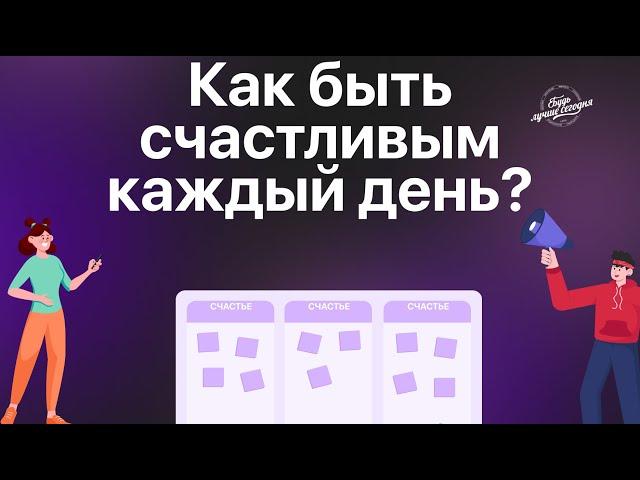 Как ежедневно создавать счастье?