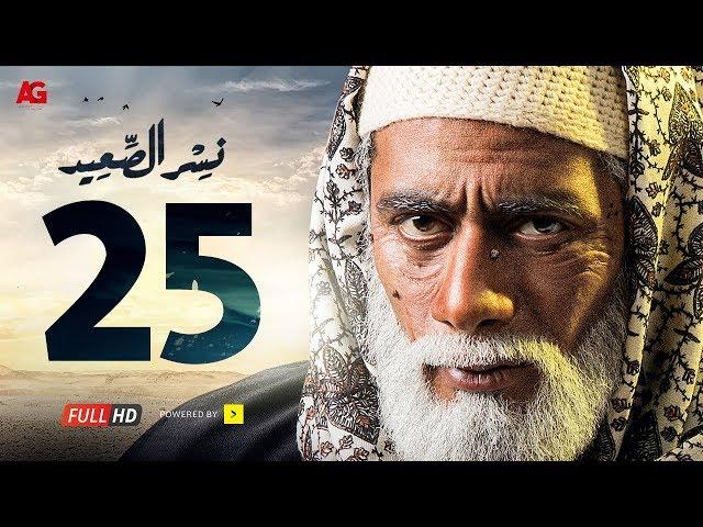 مسلسل نسر الصعيد الحلقة 25 الخامسة والعشرون HD | بطولة محمد رمضان - Nesr El Sa3ed Eps 25