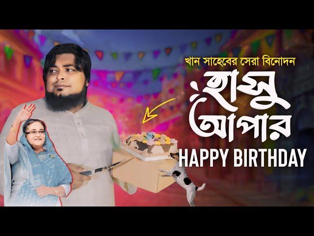 গভীর রাতে আপনার জন্মদিন পালন৷ কুকুরের ধাওয়া খেলেন খান সাহেব।