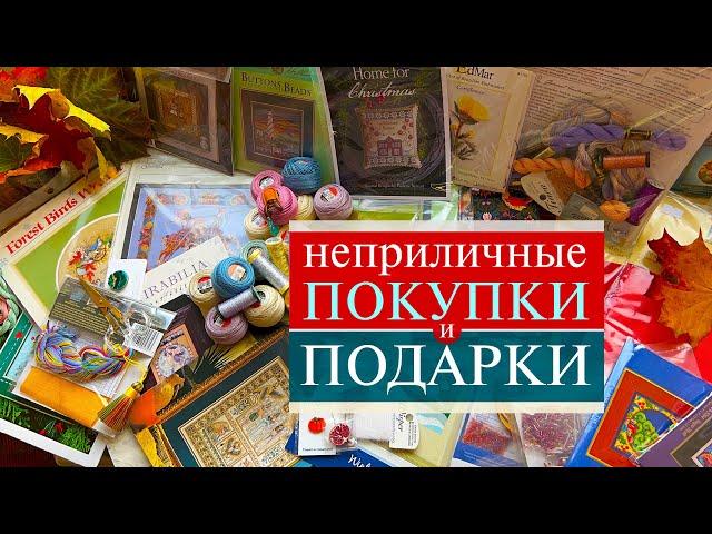 105. Неприличные Покупки  и ПОДАРКИ  | Много/опасно/тоооочно будете смотреть?! | Вышивка крестом