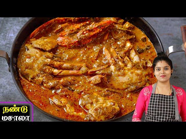 நண்டு மசாலா கிரேவி செய்வது எப்படி | Crab Masala Recipe in Tamil | Nandu Kulambu | Nandu Masala