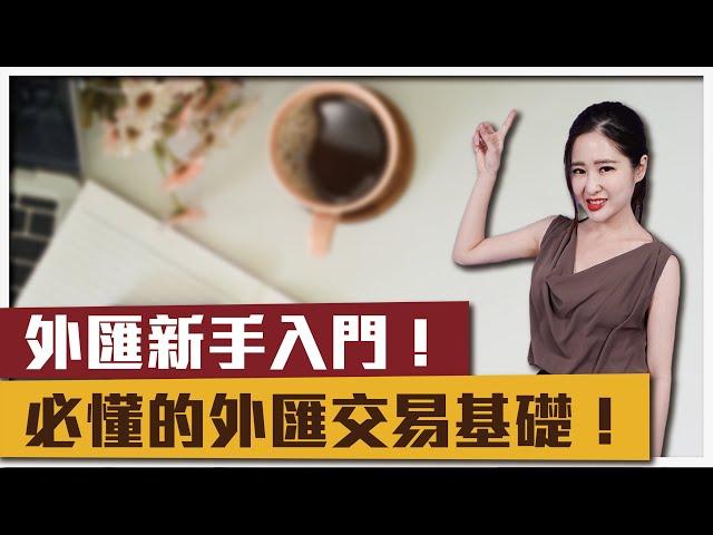 【外匯新手入門】外匯保證金是什麼？關於外匯交易的風險控管｜你一定要知道的外匯投資基礎！｜凱琳 Caitlin