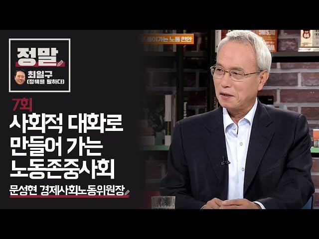 [최일구의 정말] 7회 '사회적 대화로 만들어 가는 노동존중사회'