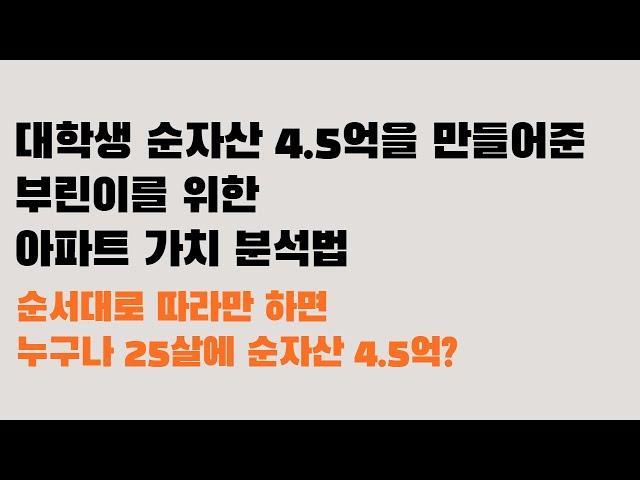 부린이를 위한 아파트 가치 분석법. 처음이라면 일단  따라만했는데 대학생 순자산 4.5억? (20대 재테크, 부동산 초보, 부동산 공부법, 부동산 어플 활용법)