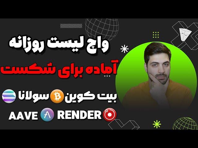 تحلیل بیت کوین و آلت کوین ها شکست و تغییر روند نزدیکه