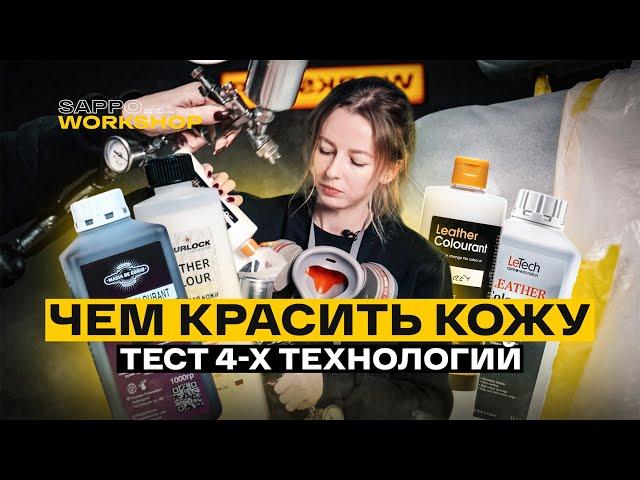 Ремонт и ПОКРАСКА КОЖИ АВТО, что лучше выбрать? LeTech, Colourlock, Furniture Clinic, Magia De Corio