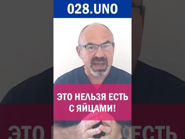 ЭТО НЕЛЬЗЯ ЕСТЬ С ЯЙЦАМИ! #диета #диетолог #похудение #похудеть #игорьцаленчук #iihh