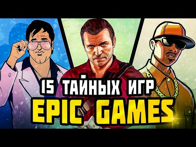 НОВОГОДНЯЯ РАЗДАЧА 16 ТАЙНЫХ ИГР EPIC GAMES  СЕКРЕТНАЯ ИГРА ЭПИК ГЕЙМС