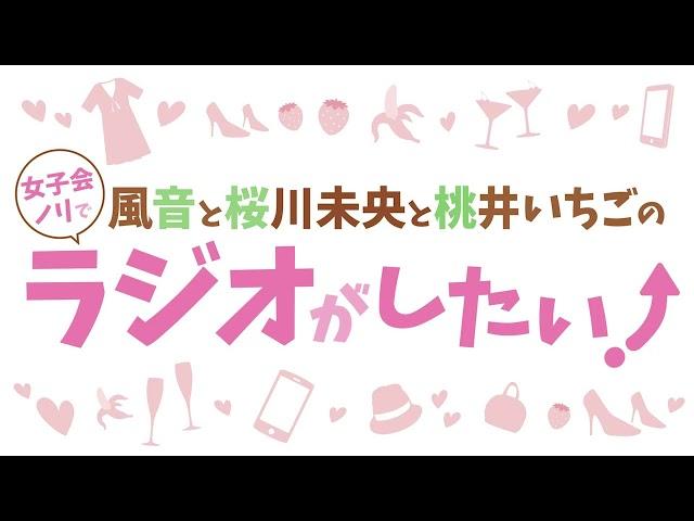 【CF企画締切間もなく！】風音と桜川未央と桃井いちごの女子会ノリでラジオがしたい！第165回予告