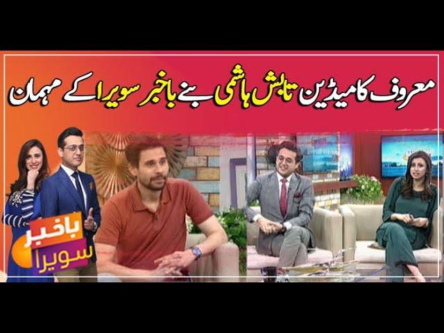 Tabish Hashmi became the guest of Bakhbar Savera