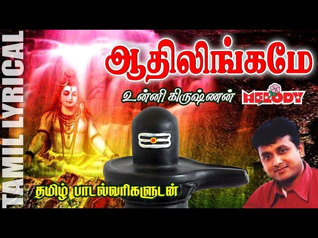 ஆதிலிங்கமே - தமிழ் பாடல் வரிகள் | Aadilingame with Tamil Lyrics | Unnikrishnan | Melody Bakthi