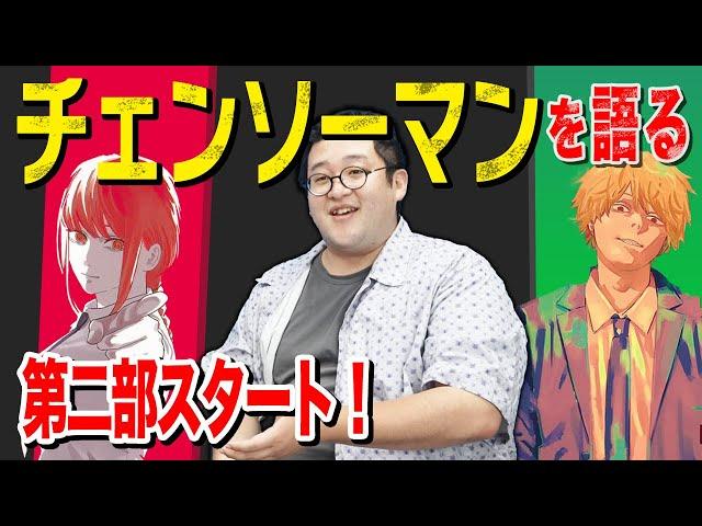 【第二部記念】お前ら！今すぐチェンソーマン読め！！！！【ハロウィン】