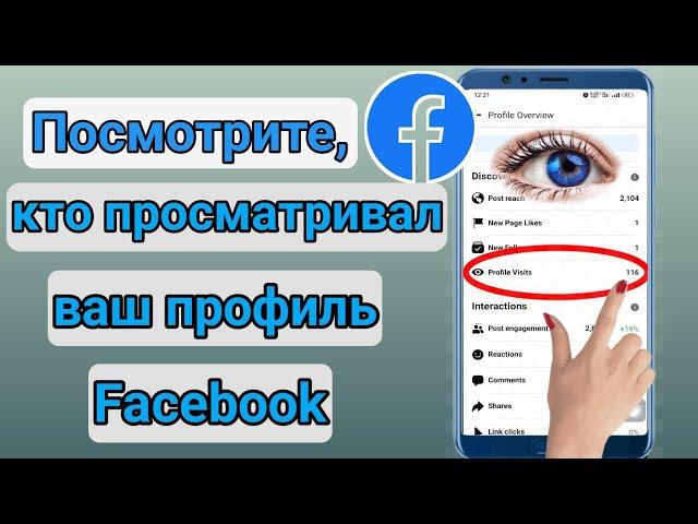 Как узнать, кто просматривал мой профиль в Facebook, возможно ли это 2023