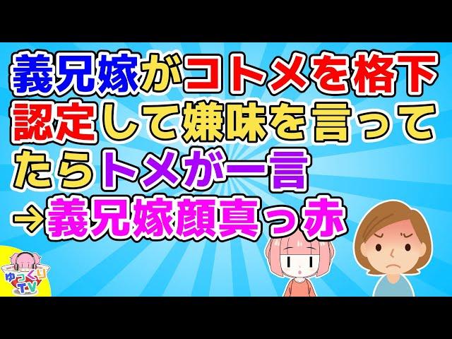 【2ch】私がコトメを褒めるとコトメに嫌味ばかり言ってる義兄嫁が鬼の形相になり…【2ch面白いスレ 5ch 2chまとめ】